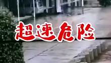 超速危险#交通安全 #危险瞬间