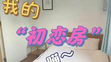 我的“初恋”竟然会是“小日子还过的不错的”一户建！#初恋 #一户建 #东京租房 #我的留学生活