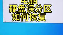 电脑硬盘误分区，导致C
盘红了，恢复方法！#电脑干货 #diy电脑 #硬盘分区