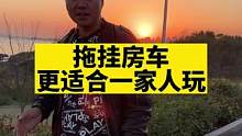 拖挂房车更适合一家人玩！#房车生活 #户外露营 #开着房车去旅行 #拖挂房车