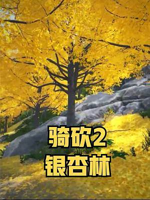 真的美到心坎里了，這竟是騎砍2的銀杏林 #騎馬與砍殺2 #單機(jī)游戲 #STEAM游戲 #銀杏