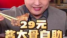 带韩国兄妹吃自助酱大骨，29块随便点，还能涮火锅，哐哐消灭三盘，真过瘾！#美食推荐官 #酱大骨自助 