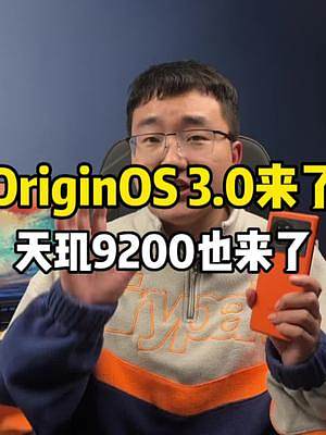 蓝厂的OriginOS 3.0要来了！天玑9200也同天发布！#originos #手机 #钛客计划
