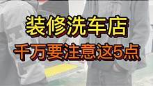洗车店装修千万要注意这五点！尤其是最后一点