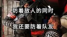 防着敌人的同时 我还要防着队友