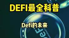 DeFi最全科普10/10:DeFi不死，浴火重生。#defi #web3  #去中心化 