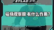 磁场观察膜有什么作用？#新能源汽车 