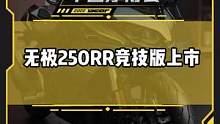 #无极250RR竞技版上市，官方指导价格为2.098W#2022中国摩博会 