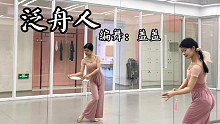 【盖盖】温和怡人团扇舞《泛舟人》团扇舞