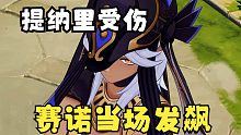 【原神】赛诺：谁敢动我小提