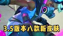 手游3.5版本即将上线八款新皮肤#lol手游锐不可当  