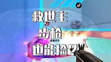 当人类拿到加强版的救世主步枪，一枪一个母体！#穿越火线
