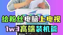 又是给粉丝电脑上电视的一天 看看我到底能挣他几顿饭钱#电脑 #电脑配置  #diy电脑  #装机伐木