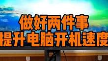 电脑开机慢别整没用的，做好这两件事就能解决问题。 #数码科技 #电脑知识 #组装电脑