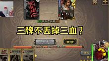 牛马大乱斗（一）三牌不丢掉三血？