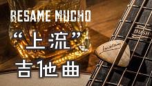 不开一瓶82年都舍不得听的吉他曲「Besame Mucho」