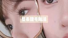 懒得贴单簇 整条的睫毛也很香！
