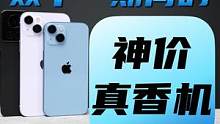 双十一期间有哪些本来没什么性价比，但突然因为神价变成真香机的机型呢？#手机#iphone#iPhon