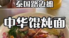 中华美食，海外发扬，世代传承#人间烟火 #市井生活 #云吞面 #街头美食