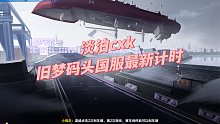 淡泊cxk 旧梦码头国服最新计时