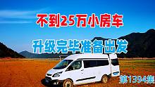 不到25万的小房车升级完毕，准备出发