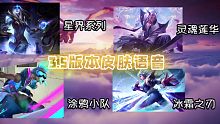 LOL手游：3.5版本新皮肤爆料（语音鉴赏）灵魂莲华，涂鸦小队，星界，冰雪