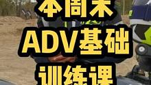 本周末，ADV训练课继续开起来，抓紧入冬前的机会骑车，双十一大优惠！#让骑行成为一种生活 #ADV 
