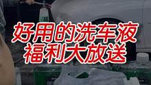 提前双十一洗车液福利大放送!!!#撸车日常 #戏精 #试用装 
