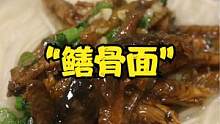 这样做的“鳝骨面”汤白味鲜、用响油鳝丝做浇头、味道真绝了 #家常菜 #美食教程 #美食vlog