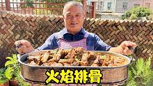520元买扇排骨，阿胖山做“火焰排骨”，酒香四溢太好吃！