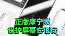 修屏幕那么贵，你会贴正版康宁膜保护屏幕吗？