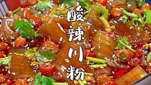 吃一口就爱上的酸辣川粉，好吃过瘾。