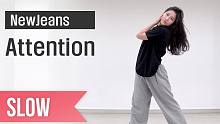 最强新人组合New Jeans《Attention》慢版舞蹈教学【爱跳舞的MINI】