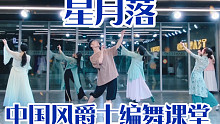 【白小白】看我坠落凡间《星月落》中国风爵士编舞课堂