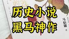 #小说 #书单 #读书 每一次看马伯庸的历史小说，我都会觉得大开眼界啊！#历史 #科普