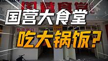 国营大食堂重出江湖，吃“大锅饭”的时代要来了？