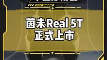 茵未Real 5T正式上市！三款车型预计明年1月开始交付#2022中国摩博会