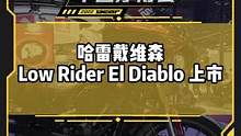 哈雷戴维森Low Rider El Diablo 上市，售价为32.58万元起#2022中国摩博会#