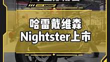 哈雷戴维森Nightster 上市，售价为11.88万元起#2022中国摩博会#哈雷 