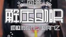 #治愈 烦恼消除术，戴上耳机循环听#解压 #减压 