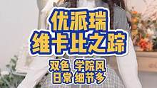 整体很日常但细节有些东西的学院风Lolita