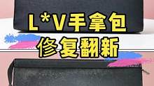 手拿包面磨损掉色俢复翻新.#奢侈品修复 #修包 #包包翻新