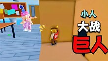 Roblox小人大战巨人 一个没有脖子的巨人在我面前跳起了舞！
