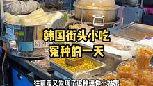 韩国的明洞小吃让我体验当冤种的一天#创作灵感 #街边小吃 #韩国美食 #路边摊美味 #夜市里的烟火气
