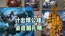 【百坑讲坛】423(下)·计出煨公瑾，策成削孔明
