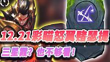 【云顶之弈S7.5】12.21彩瞄瑟提到底有多强？三星霞也不够看！