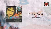 Moderndog「กะลา (Gala)」