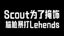 Viper Scout为了掩饰尴尬暴打Lehends  Viper也差点飙中文