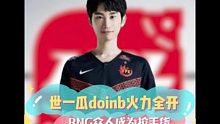 Doinb爆料转会期大瓜：RNG选手引各战队哄抢Doinb谈RNG
