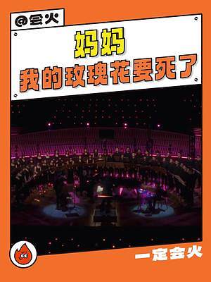 #彩虹合唱團(tuán)新作 #媽媽我的玫瑰花要死了 但我不同意，我知道世間遺憾常有，妥協(xié)更是應(yīng)當(dāng)。但我不同意 